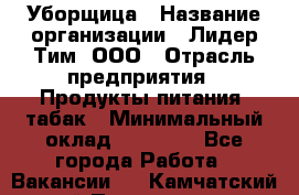 Уборщица › Название организации ­ Лидер Тим, ООО › Отрасль предприятия ­ Продукты питания, табак › Минимальный оклад ­ 18 000 - Все города Работа » Вакансии   . Камчатский край,Петропавловск-Камчатский г.